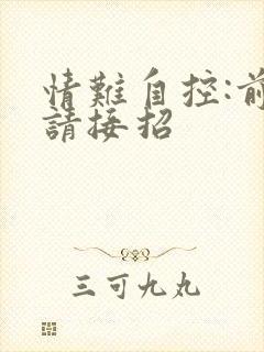 情难自控:前夫请接招