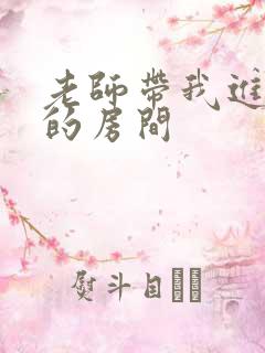 老师带我进了她的房间