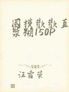 国模欢欢直冒白浆糊150P