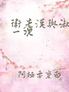 卫老汉与淑蓉第一次