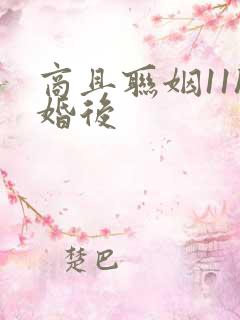 商且联姻11h婚后