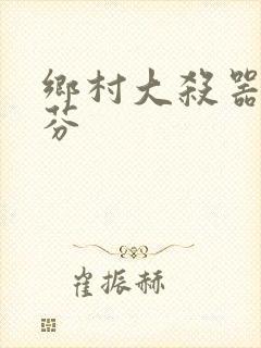 乡村大杀器田翠芬