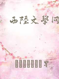 西陆文学网