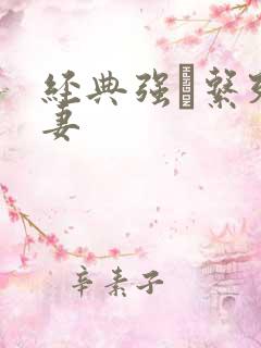 经典强奷系列人妻