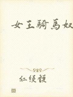女王骑马奴