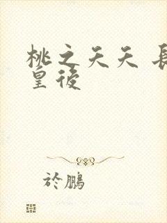 桃之夭夭 长孙皇后