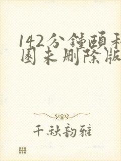 142分钟颐和园未删除版本