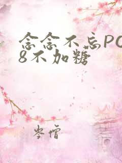 念念不忘PO18不加糖