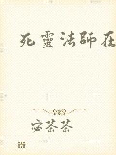 死灵法师在都市