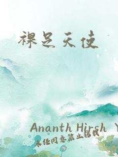 裸足天使