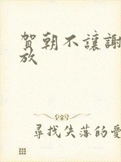 贺朝不让谢俞释放