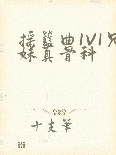 摇篮曲1V1兄妹真骨科