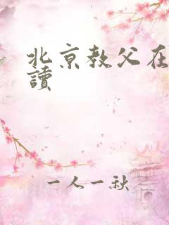 北京教父在线阅读