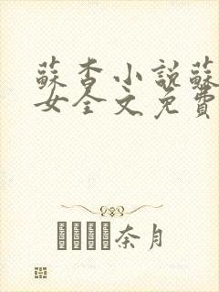 苏杳小说苏家有女全文免费阅读