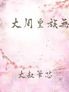 大周皇族无弹窗