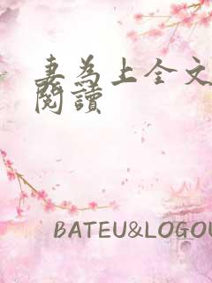 妻为上全文免费阅读