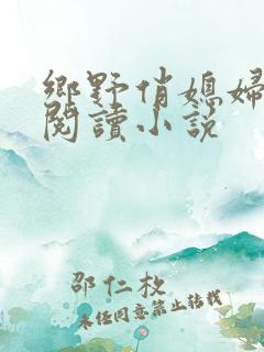 乡野俏媳妇免费阅读小说