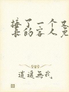 接了一个又大又长的客人免费