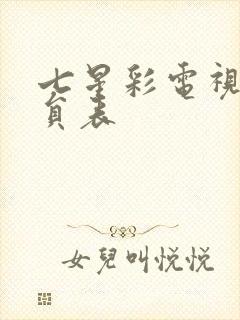 七星彩电视剧演员表