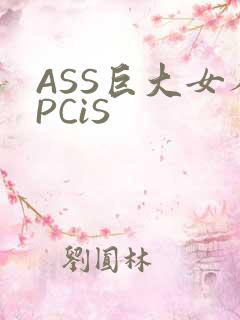 ASS巨大女人PCiS