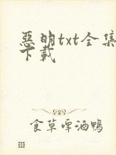 恶明txt全集下载