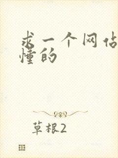 求一个网站你们懂的