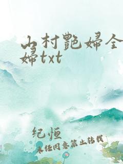 山村艳妇全肉乱妇txt