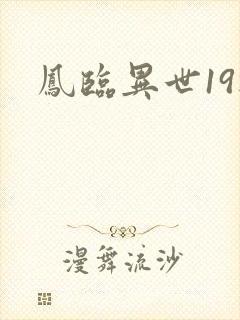 凤临异世19楼