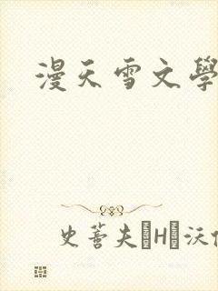 漫天雪文学论坛