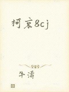 柯哀8cj