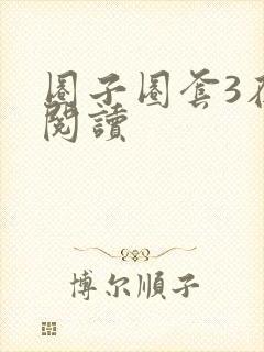 圈子圈套3在线阅读