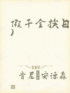 假千金挨日记()
