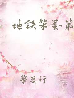 地铁笨蛋第二章