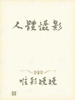人体慑影