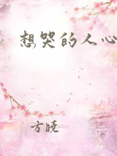 想哭的人心已乱