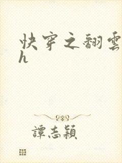 快穿之翻云覆雨h