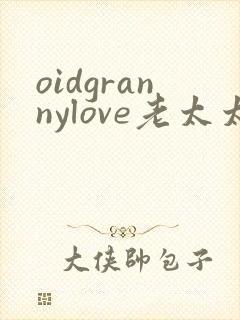 oidgrannylove老太太
