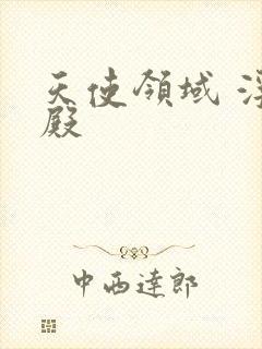 天使领域 浮云殿