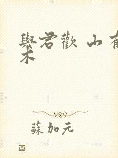 与君欢 山有青木