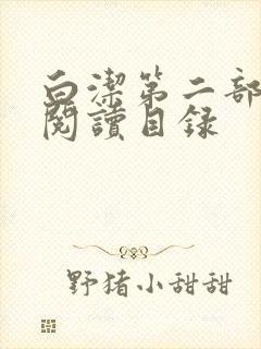 白洁第二部全文阅读目录