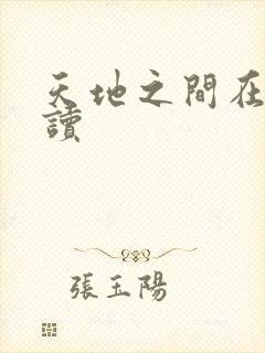 天地之间在线阅读