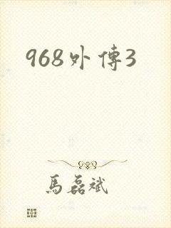 968外传3