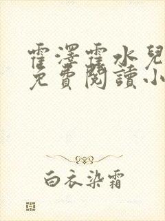 霍泽霍水儿全文免费阅读小说