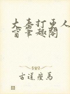 大奉打更人无弹窗笔趣阁