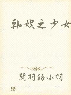 韩娱之少女时代