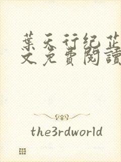 叶天行纪芷萱全文免费阅读