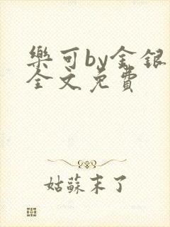 乐可by金银花全文免费