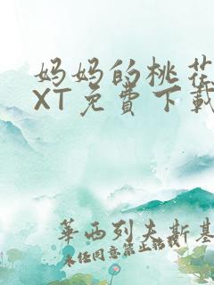 妈妈的桃花源TXT免费下载