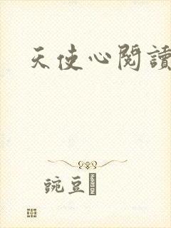 天使心阅读答案