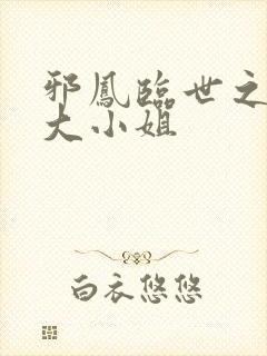 邪凤临世之逆天大小姐